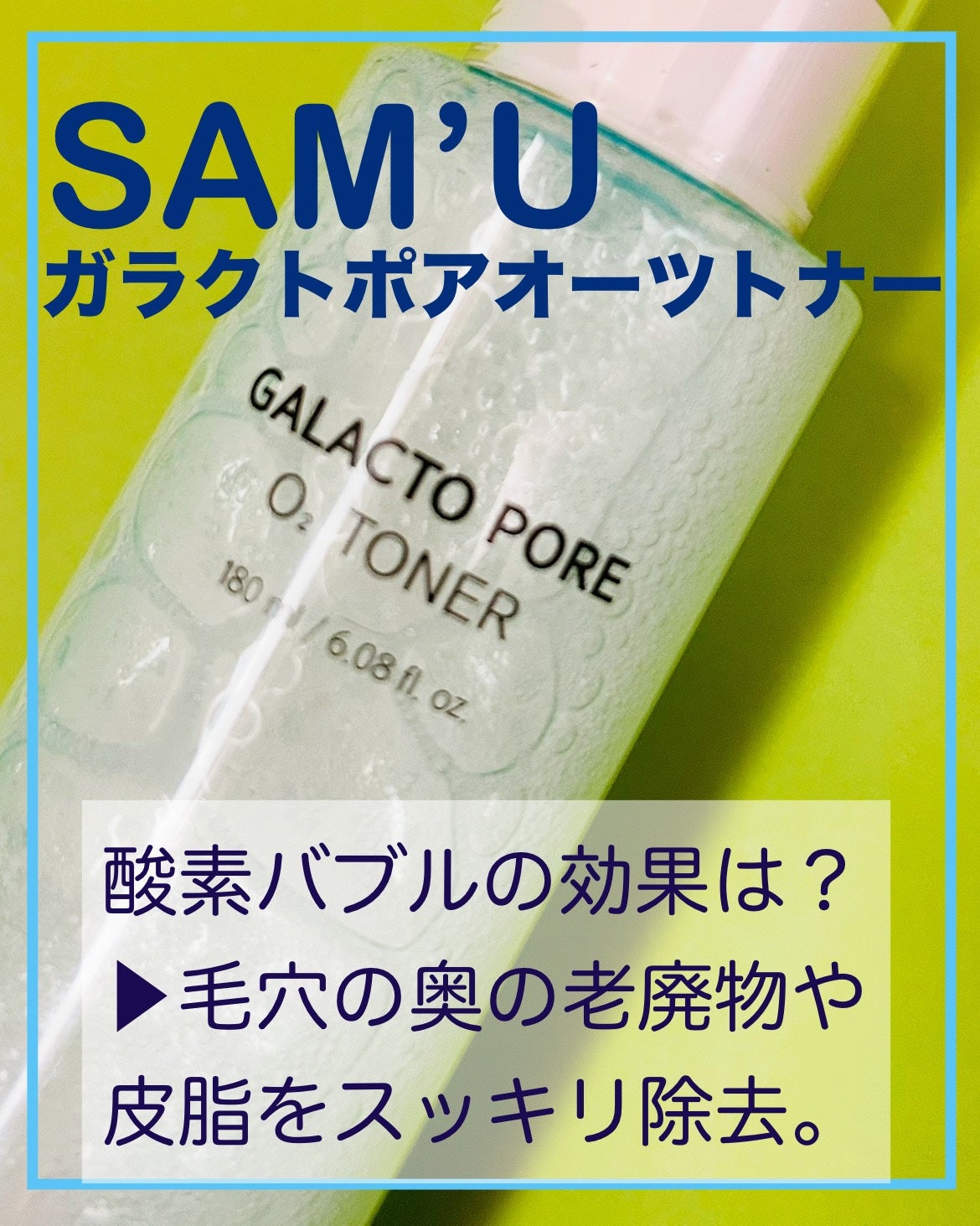 サミュ ガラクトポア オーツートナー/SAM'U/化粧水を使ったクチコミ(1枚目)