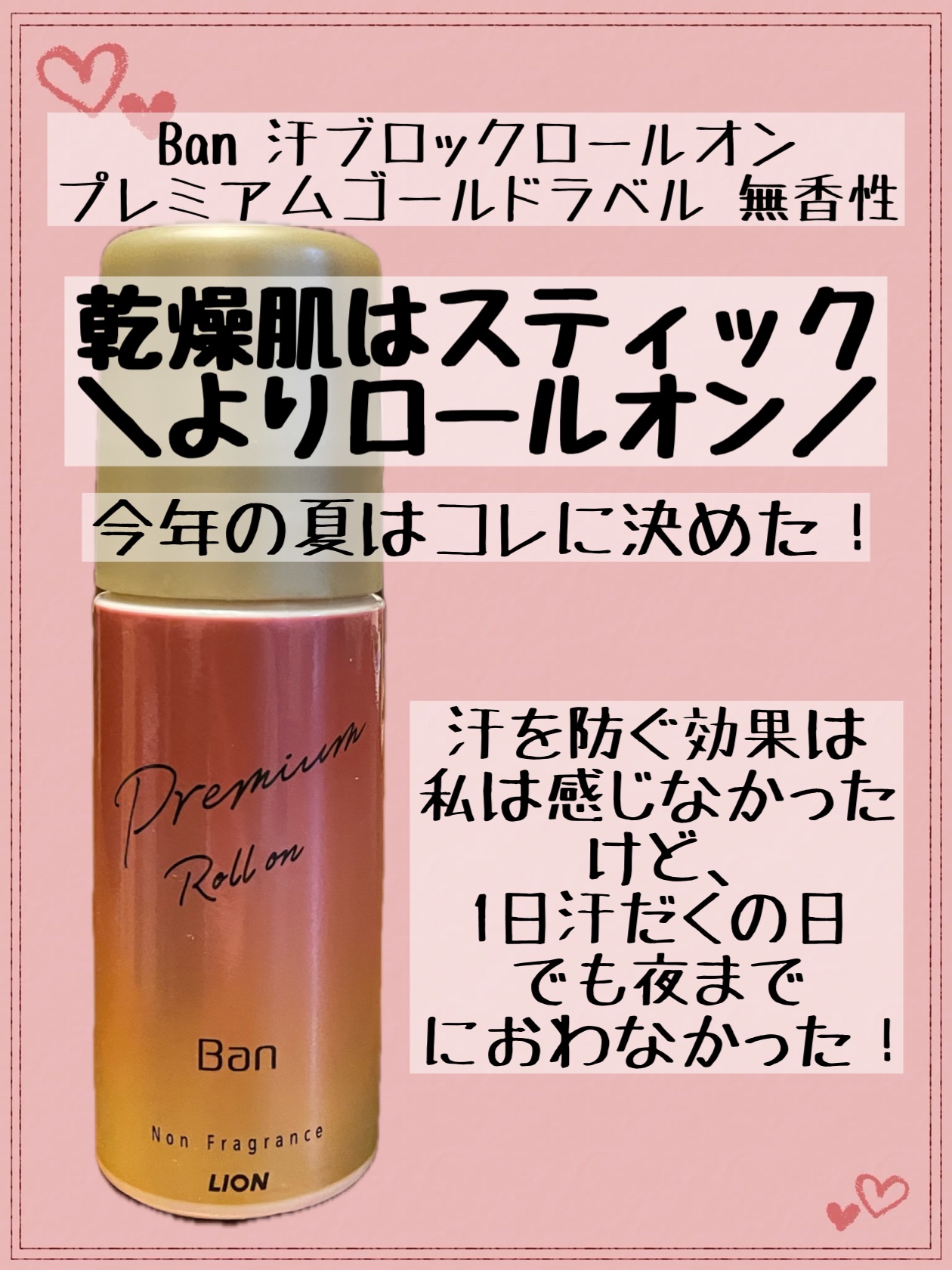 汗ブロックロールオン プレミアムゴールドラベル 無香性/Ban/デオドラント・制汗剤を使ったクチコミ（1枚目）