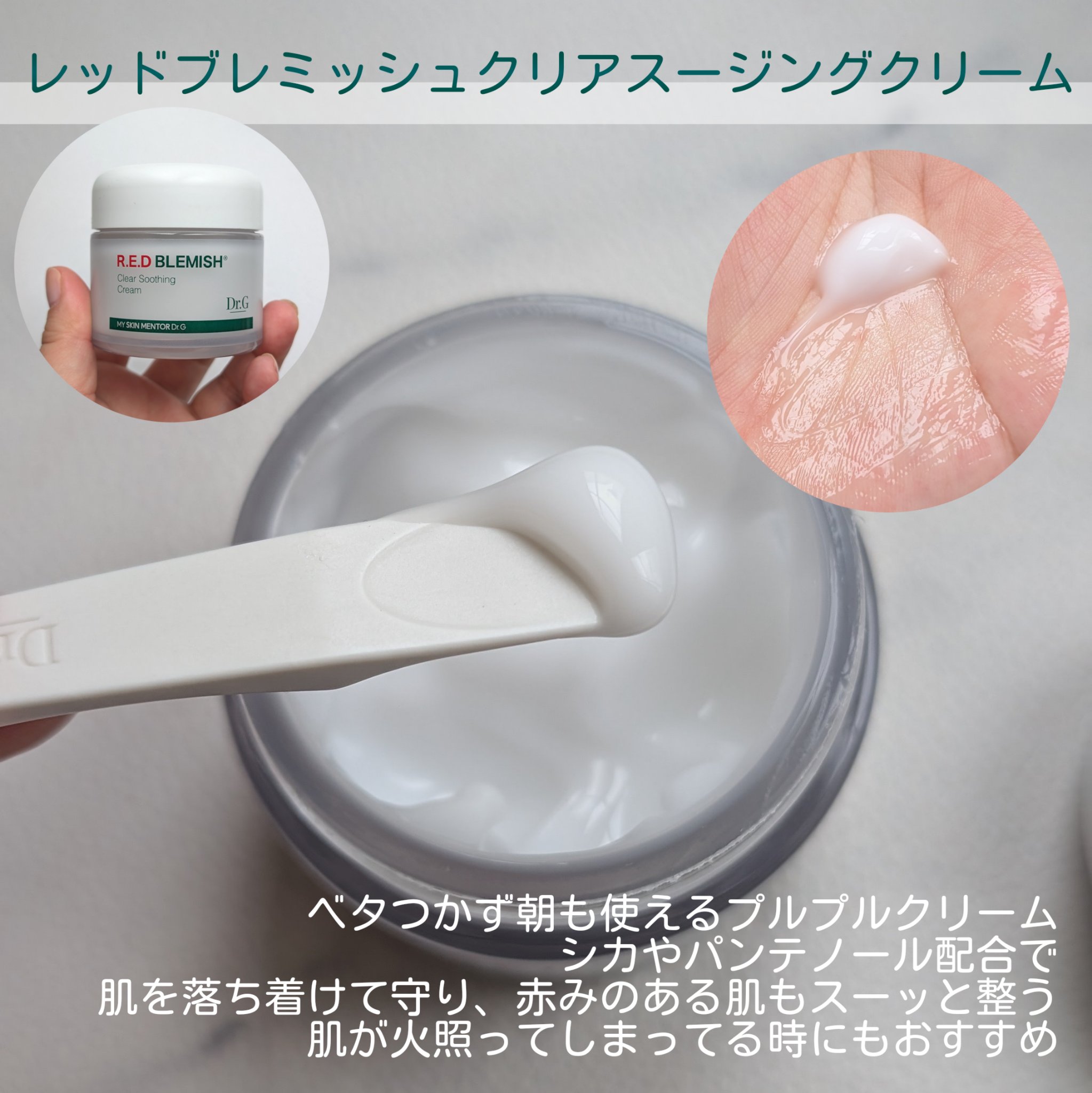 レッドブレミッシュ クリアスージングクリーム/Dr.G/フェイスクリームを使ったクチコミ（3枚目）