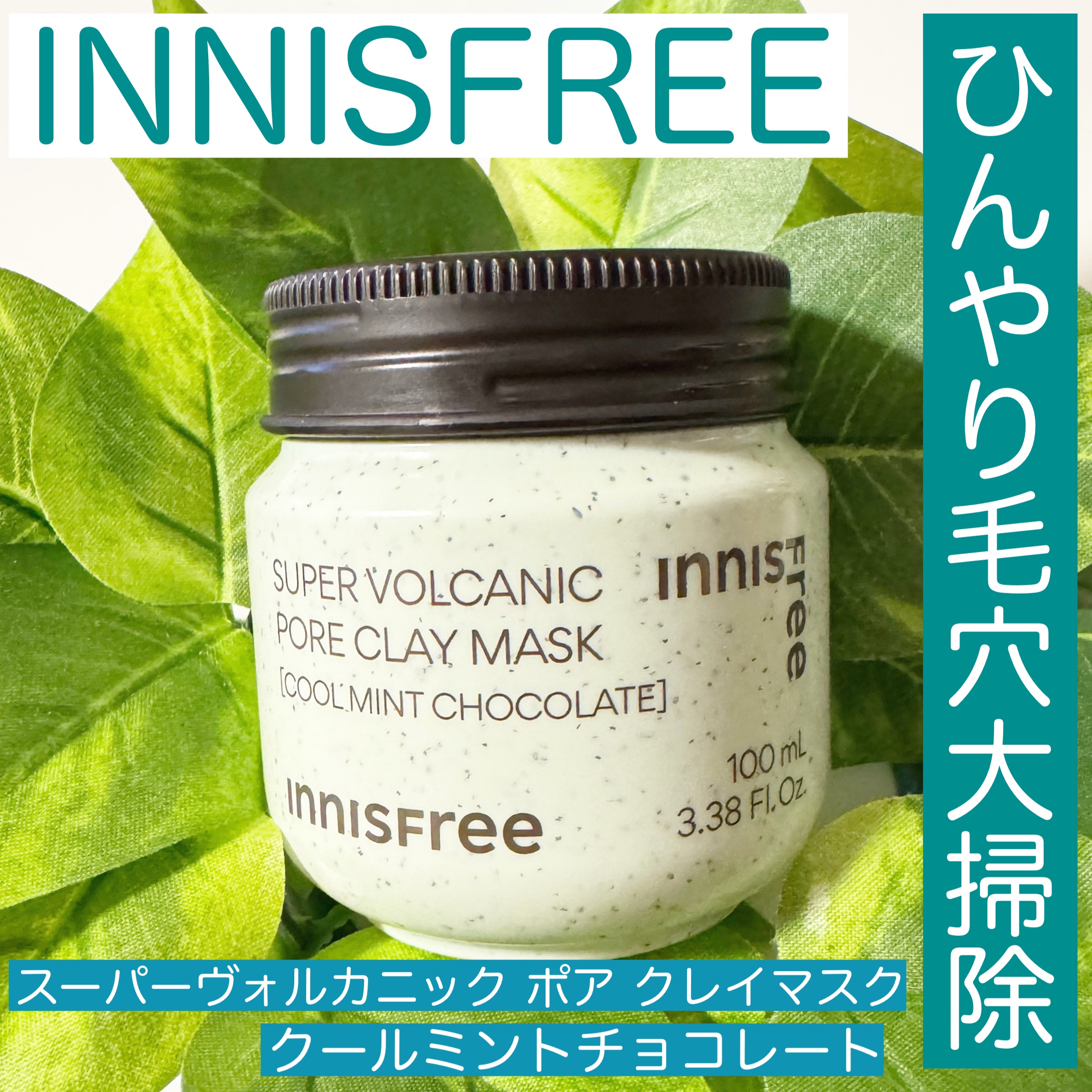 スーパーヴォルカニック　ポア　クレイマスク　クールミントチョコレート/innisfree/洗い流すパック・マスクを使ったクチコミ（1枚目）