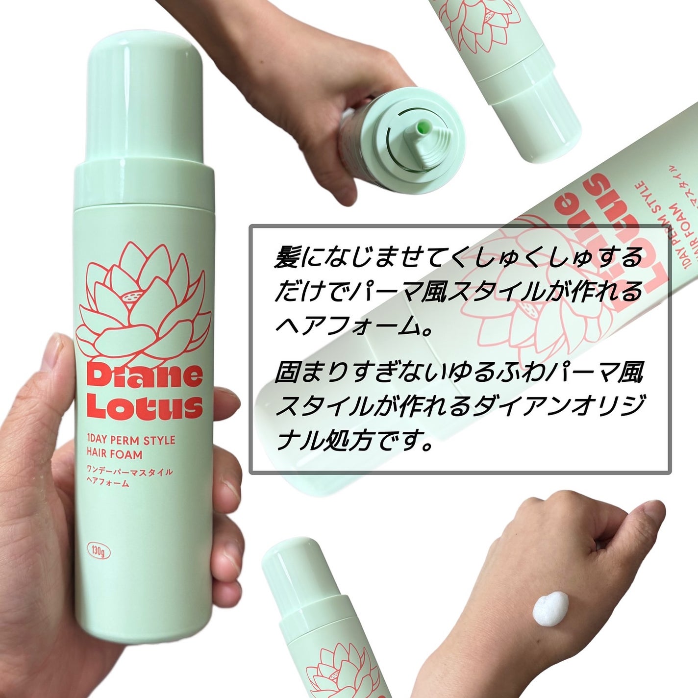 ロータス ワンデーパーマスタイル ヘアフォーム ティー&シトラスの香り/ダイアン/その他スタイリングを使ったクチコミ(2枚目)