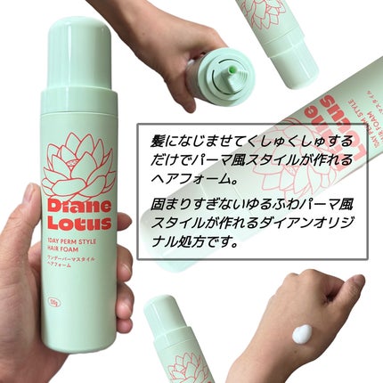 ロータス ワンデーパーマスタイル ヘアフォーム ティー&シトラスの香り/ダイアン/その他スタイリングを使ったクチコミ(2枚目)