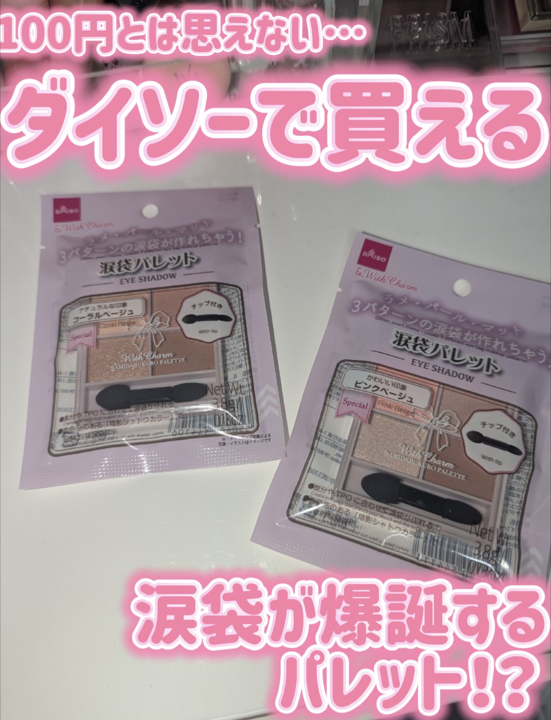 &. WithCharm 涙袋パレット/DAISO/アイシャドウパレットを使ったクチコミ（1枚目）