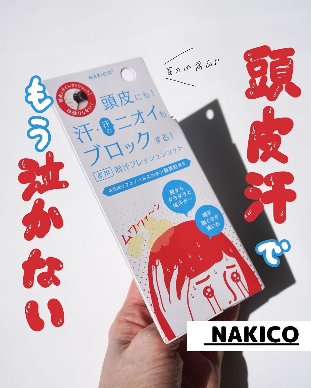 薬用制汗フレッシュショット/NAKICO/デオドラント・制汗剤を使ったクチコミ(1枚目)