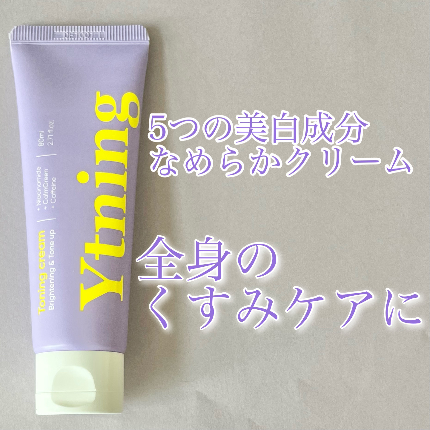 ワイトニング 美白ボディークリーム/Ytning/ボディクリームを使ったクチコミ（1枚目）