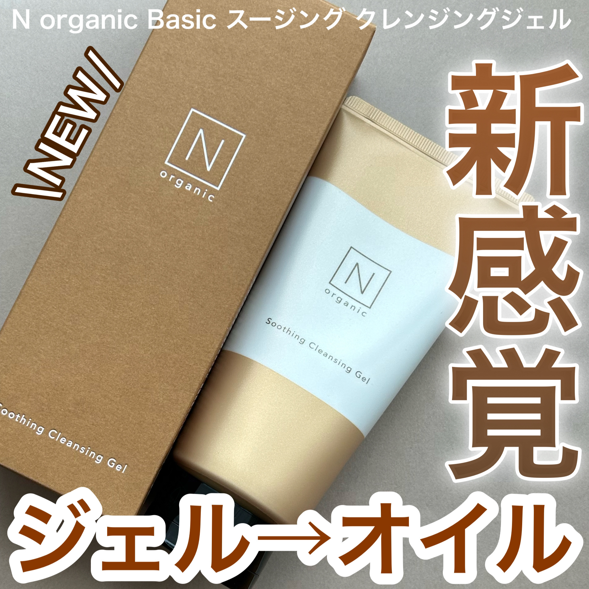 N organic Basic スージング クレンジングジェル/Ｎ organic/クレンジングジェルを使ったクチコミ（1枚目）