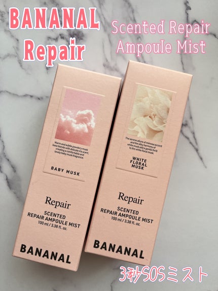 Scented Repair Ampoule Mist 3秒SOSミスト/BANANAL/ヘアミストを使ったクチコミ(1枚目)
