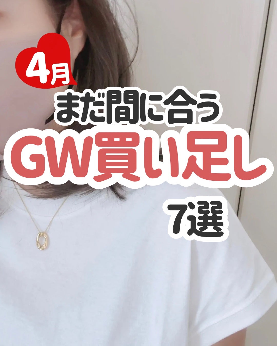 もかちゃん on LIPS 「まだ間に合う!GW買い足しアイテム
GWもう始まっちゃったー💦..」(1枚目)