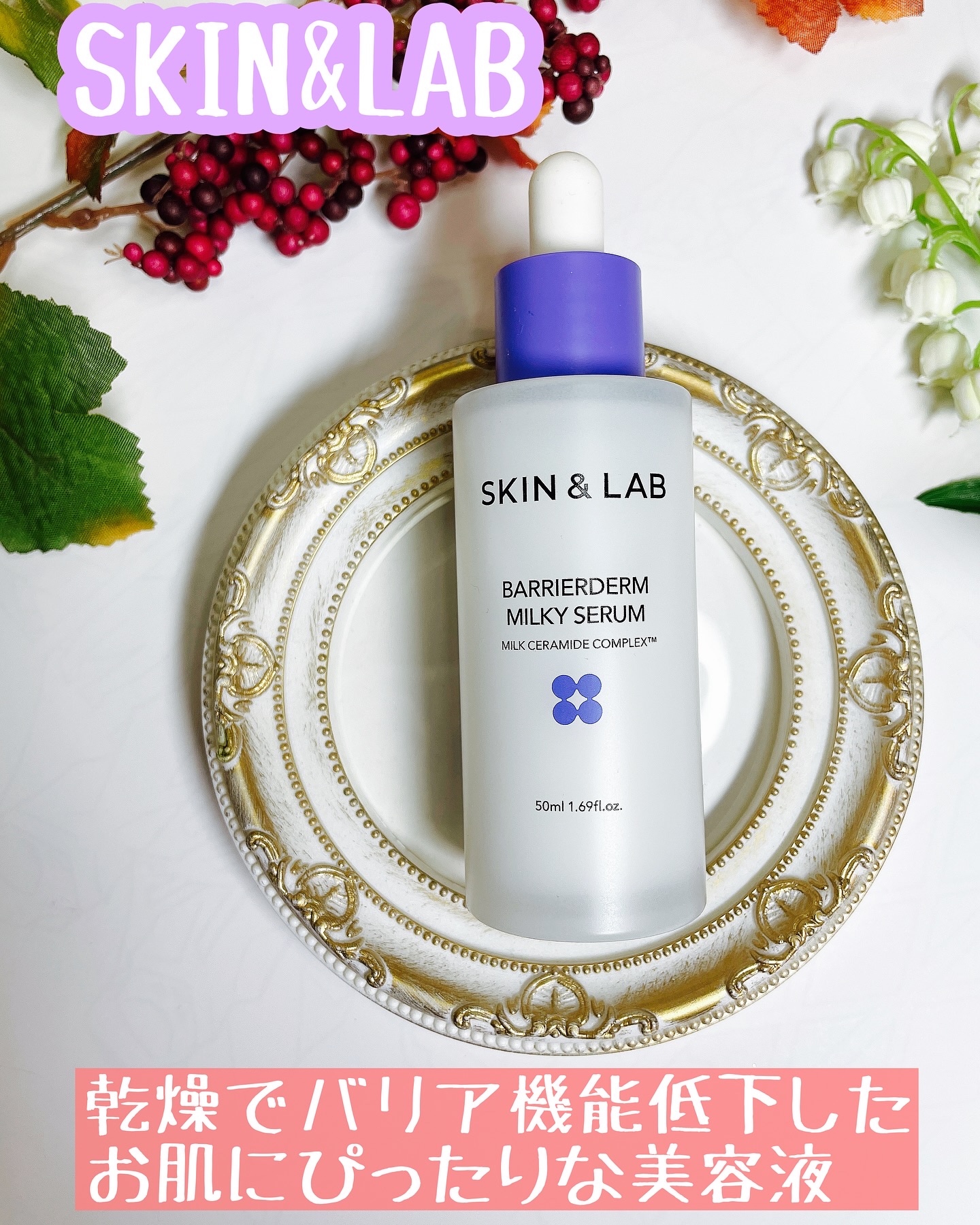 バリアダームミルキーセラム/SKIN&LAB/美容液を使ったクチコミ（1枚目）