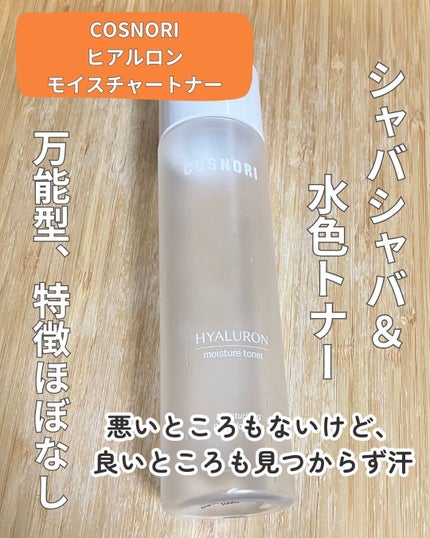 ヒアルロンモイスチャートナー/COSNORI/化粧水を使ったクチコミ(1枚目)