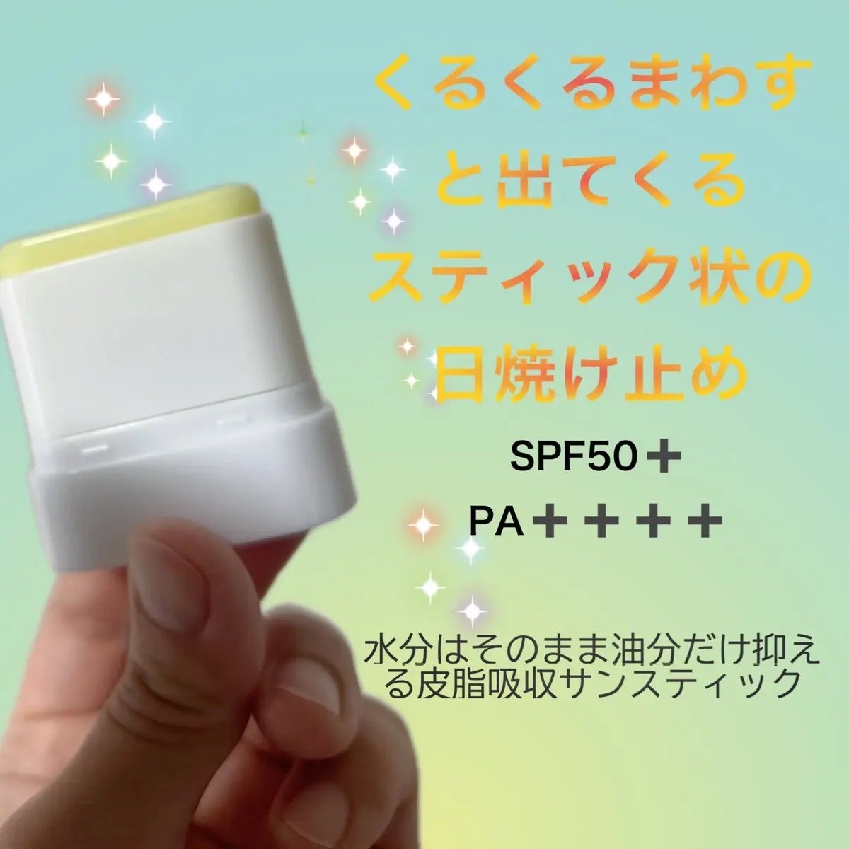 センシティブポケットサンスティック/SAM'U/日焼け止めスティックを使ったクチコミ(2枚目)