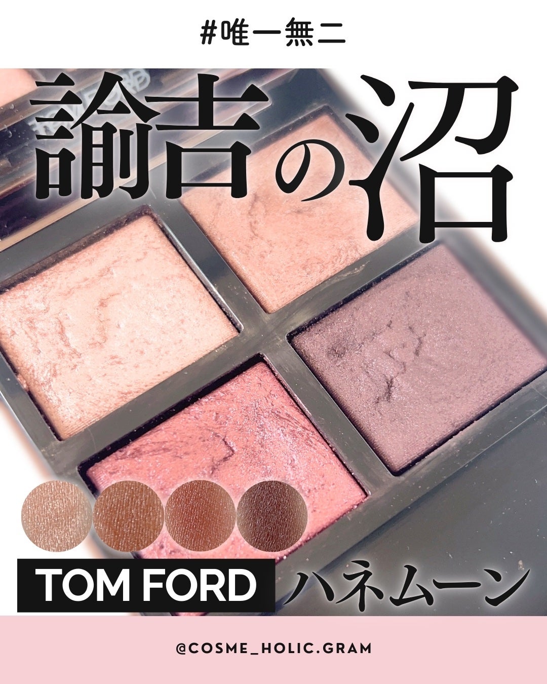 アイ カラー クォード/TOM FORD BEAUTY/アイシャドウパレットを使ったクチコミ(1枚目)