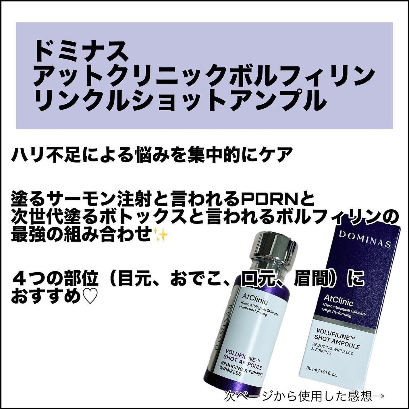 アットクリニックリンクルショットアンプル/DOMINAS/美容液を使ったクチコミ(2枚目)