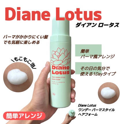 ロータス ワンデーパーマスタイル ヘアフォーム ティー&シトラスの香り/ダイアン/その他スタイリングを使ったクチコミ(1枚目)