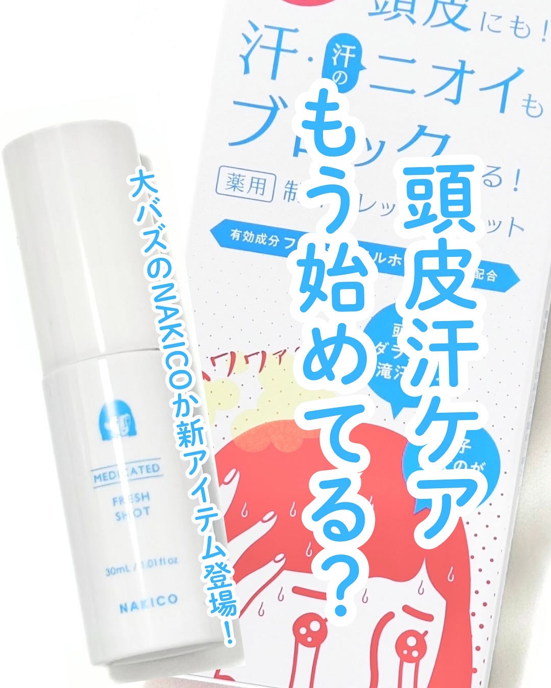 薬用制汗フレッシュショット/NAKICO/デオドラント・制汗剤を使ったクチコミ（1枚目）