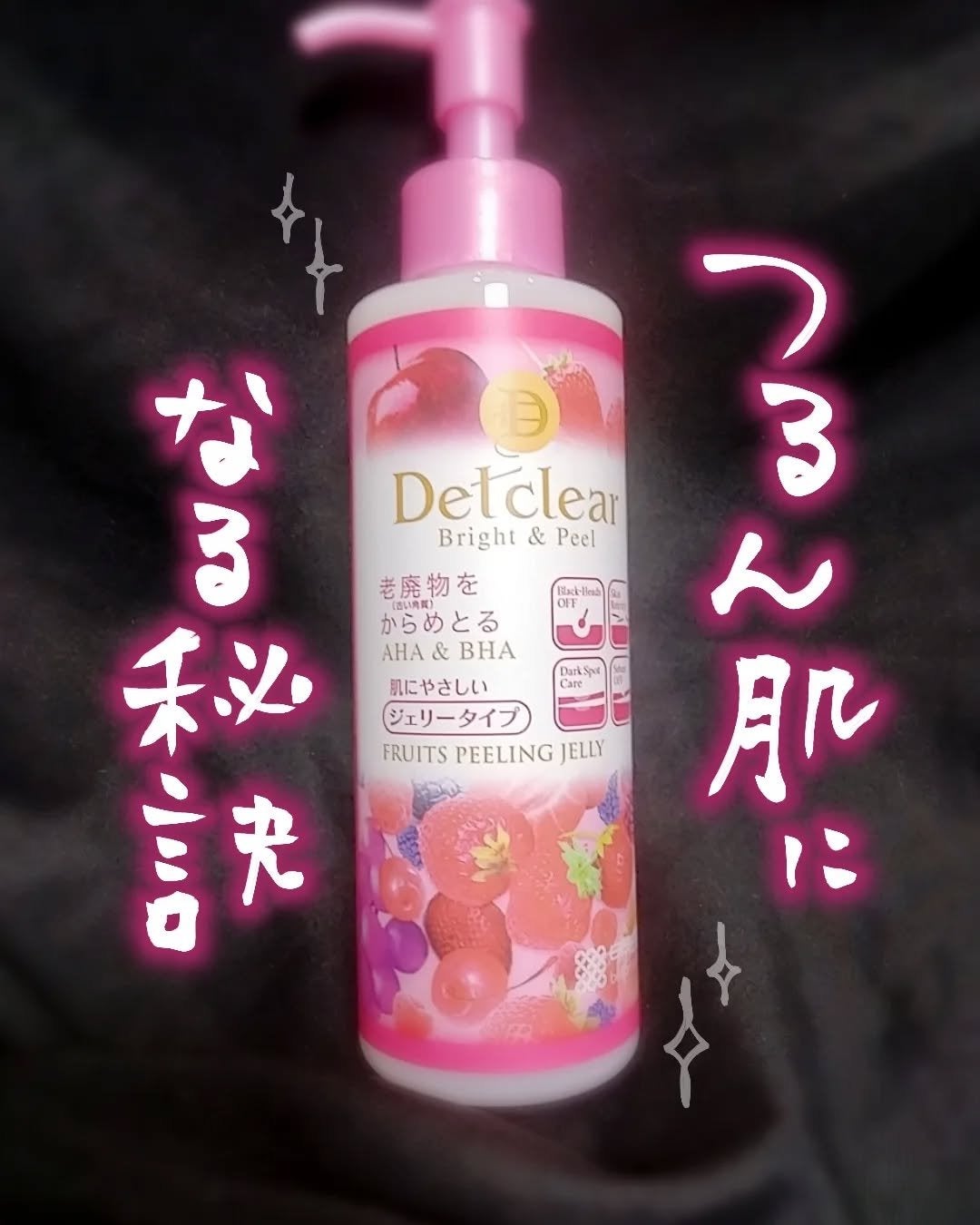DETクリア ブライト&ピール ピーリングジェリー <ミックスベリーの香り>/Detclear/ピーリングを使ったクチコミ(1枚目)