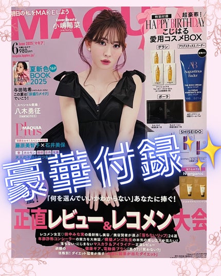 MAQUIA 2025年6月号/MAQUIA/雑誌を使ったクチコミ(1枚目)