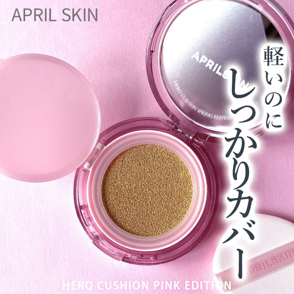 ヒーロークッション＋レフィルセット/APRILSKIN/クッションファンデーションを使ったクチコミ（1枚目）
