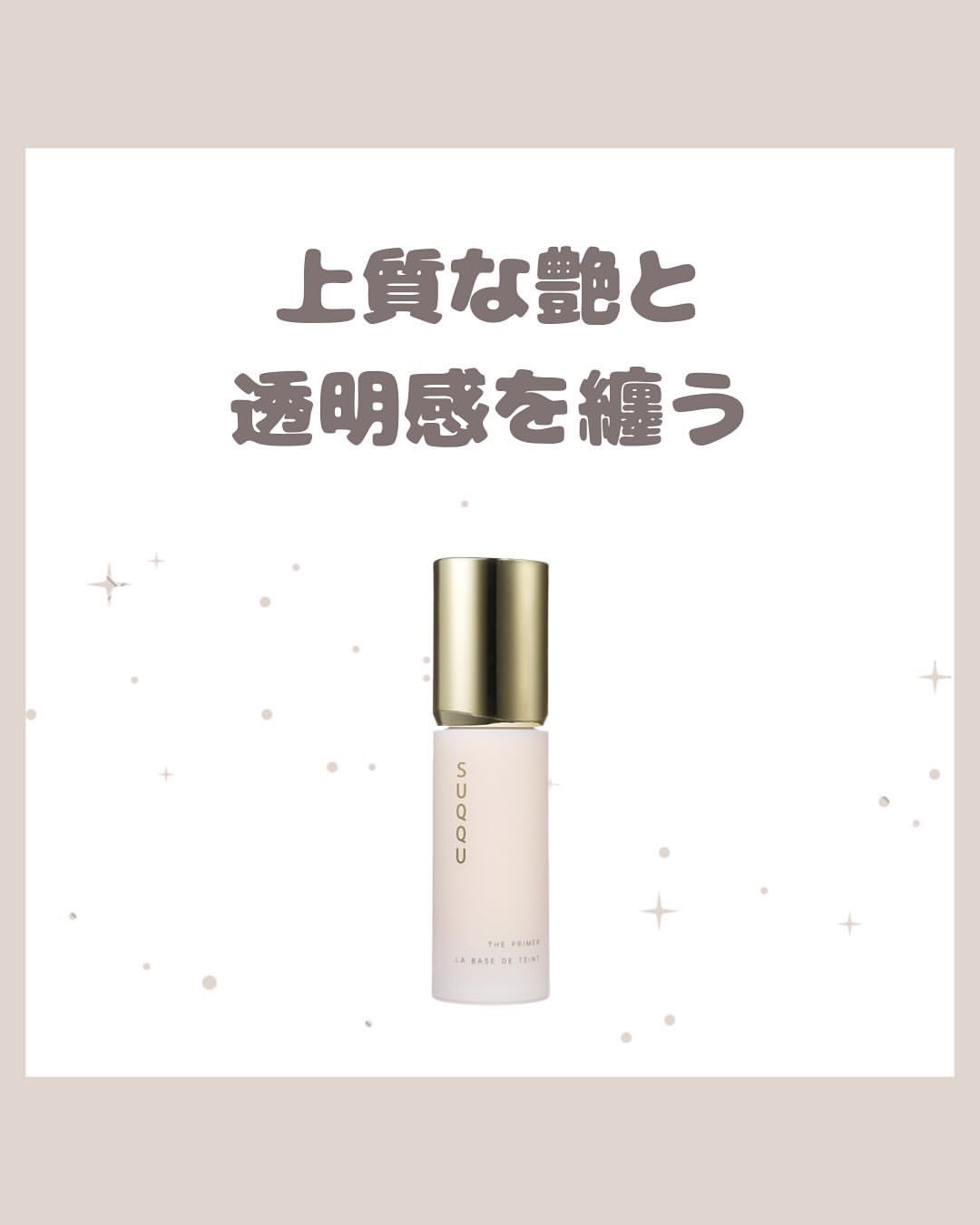 ザ プライマー/SUQQU/化粧下地を使ったクチコミ（1枚目）