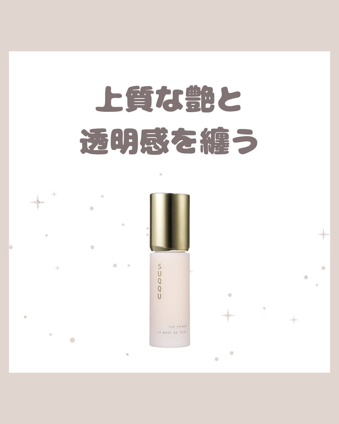 ザ プライマー/SUQQU/化粧下地を使ったクチコミ(1枚目)