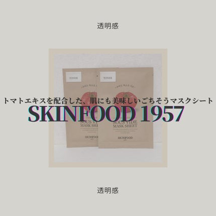 スーヴィッド マスクシート トマト/SKINFOOD/シートマスク・パックを使ったクチコミ(1枚目)