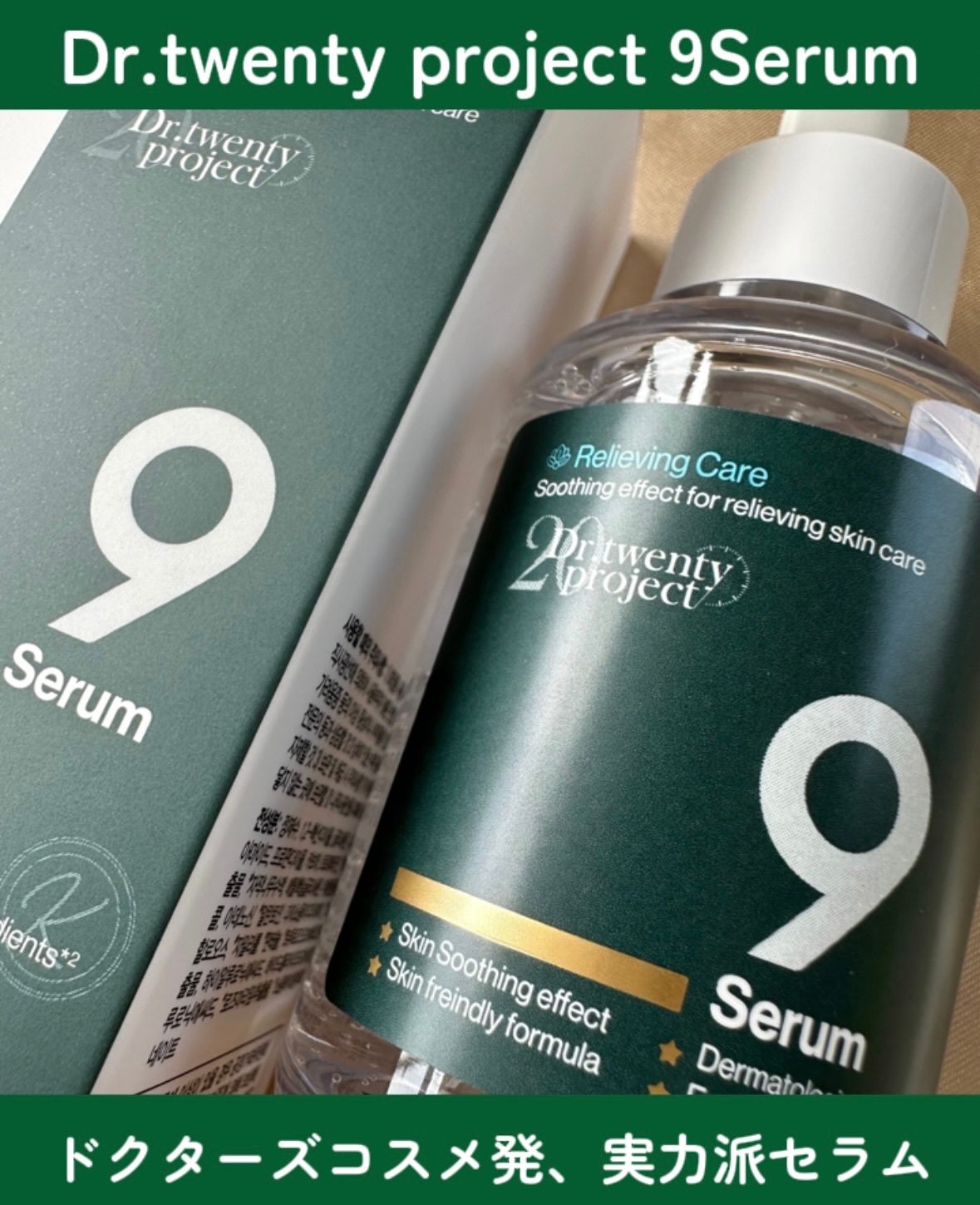 ナインセラム/Dr.Twenty Project/美容液を使ったクチコミ（1枚目）