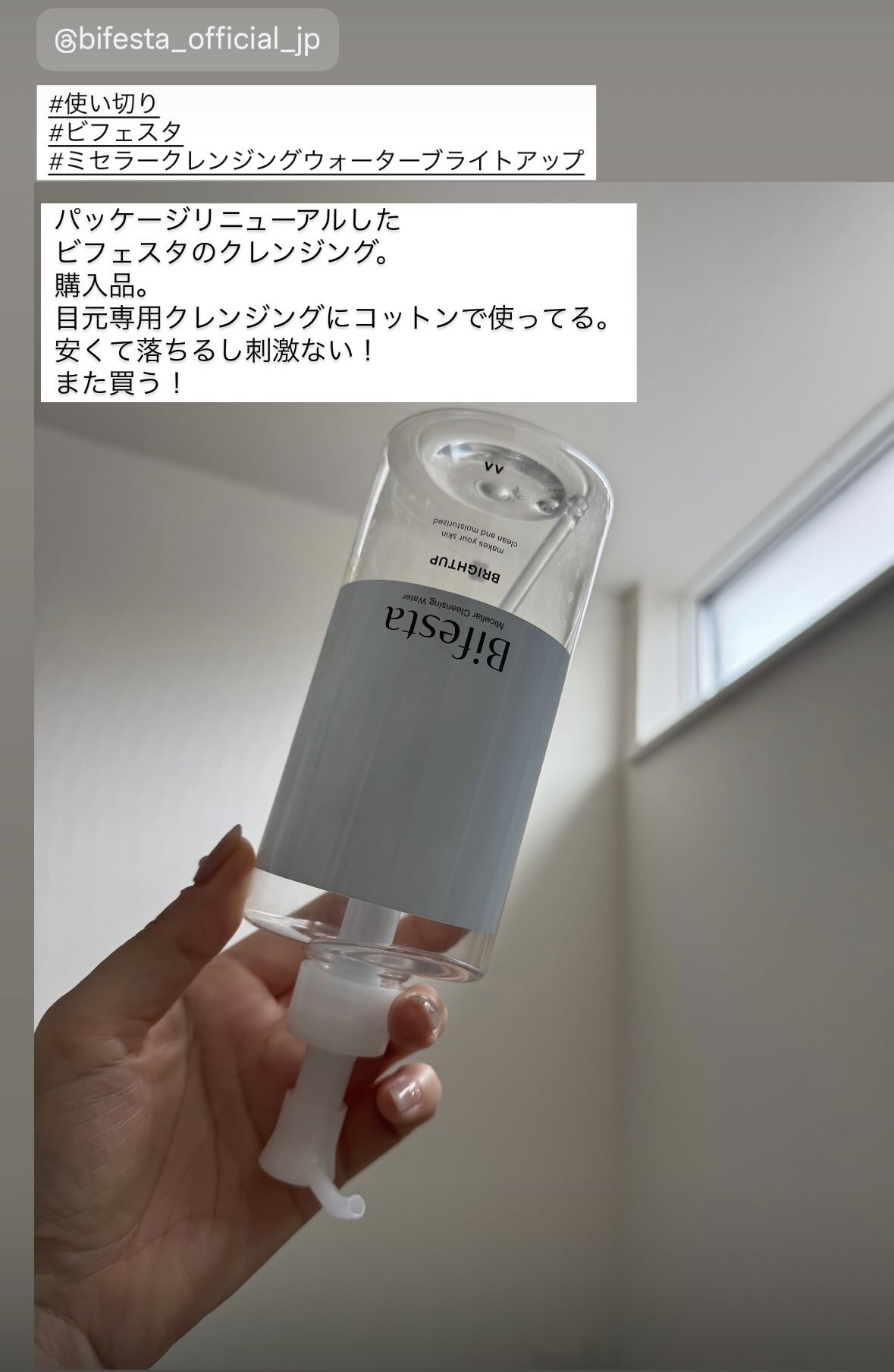 ミセラークレンジングウォーター ブライトアップ ボトル 400ml/ビフェスタ/クレンジングウォーターを使ったクチコミ（1枚目）