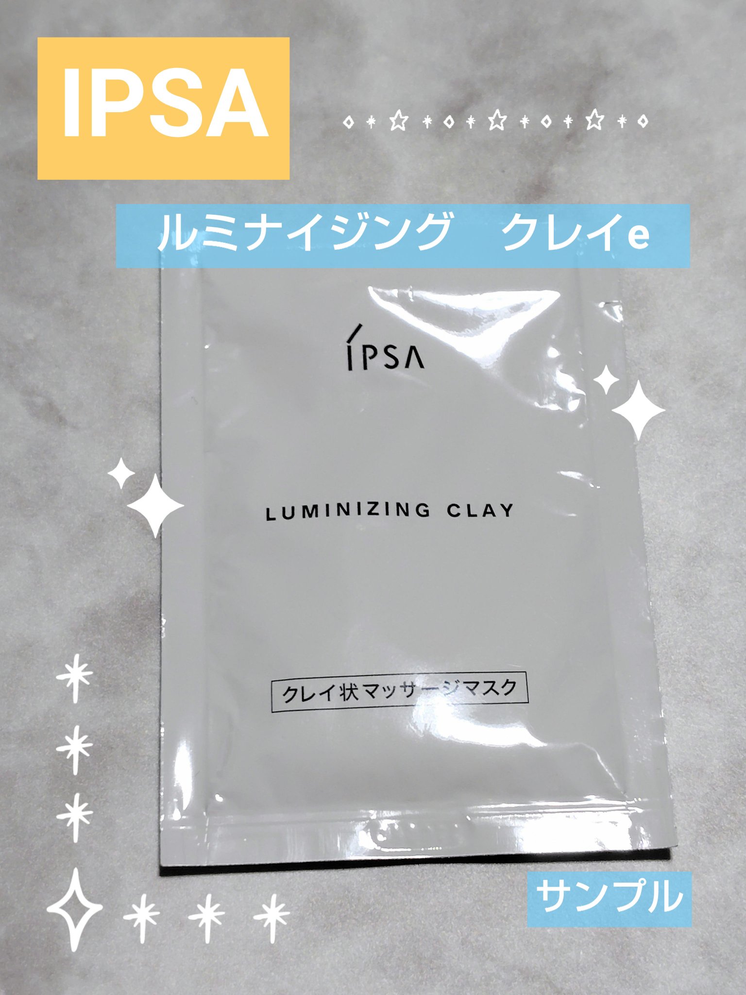 ルミナイジング クレイe/IPSA/洗い流すパック・マスクを使ったクチコミ（1枚目）