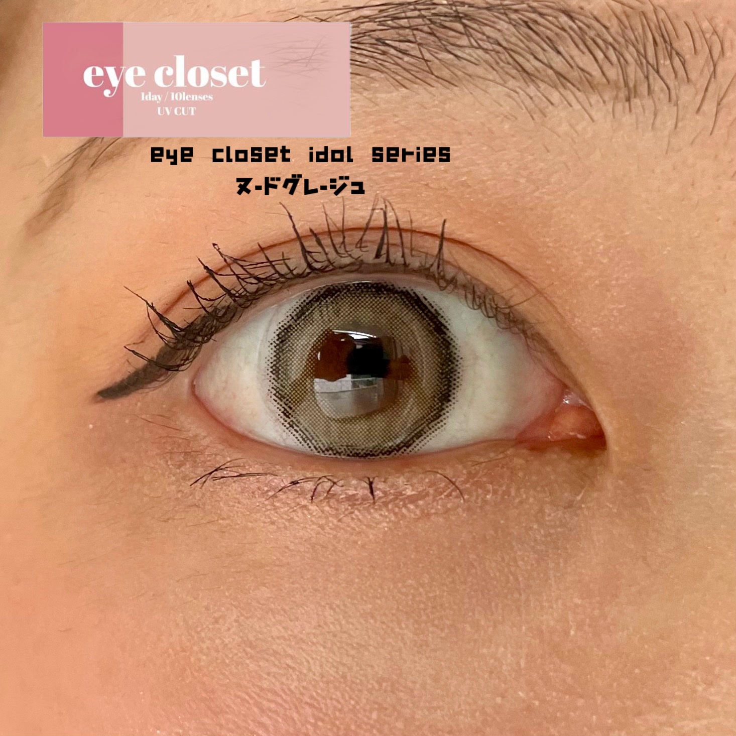 eye closet iDOL Series CANNA ROSE 1month ヌードベージュ/EYE CLOSET/１ヶ月（１MONTH）カラコンを使ったクチコミ（1枚目）