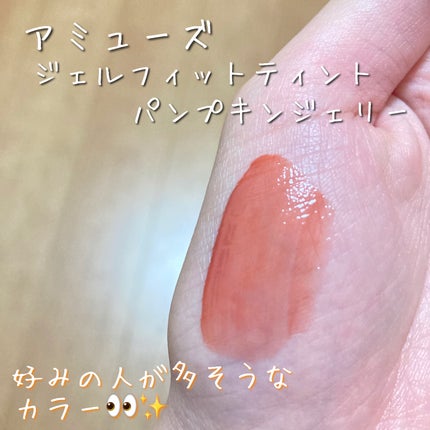 ジェルフィットティント/AMUSE/リップティントを使ったクチコミ(2枚目)