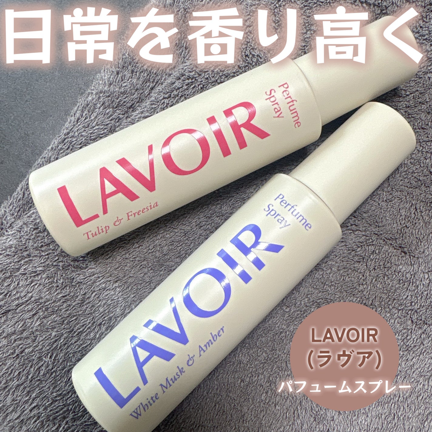 パフュームスプレー ホワイトムスク&アンバー/LAVOIR/香水(その他)を使ったクチコミ(1枚目)