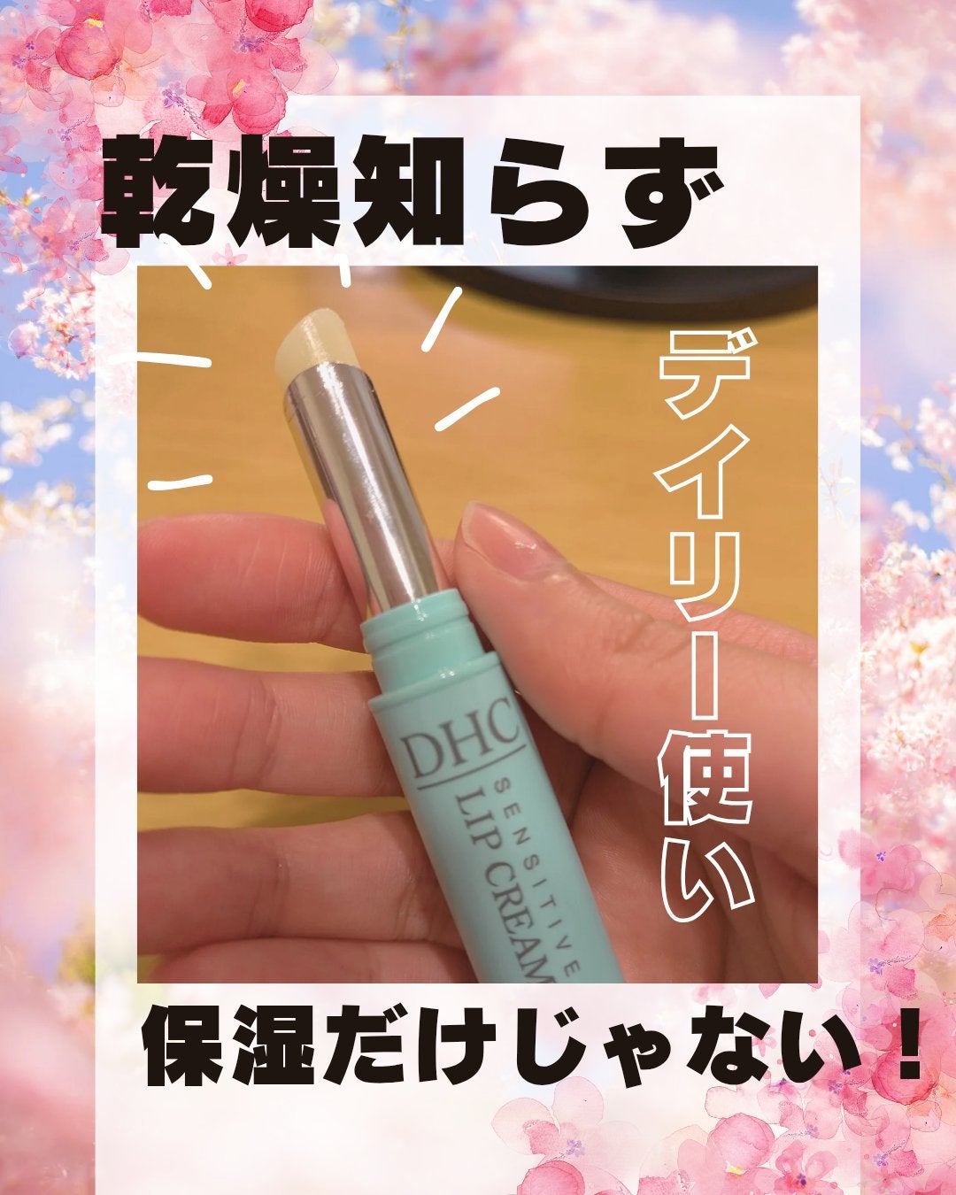 薬用リップクリームセンシティブ/DHC/リップクリームを使ったクチコミ(1枚目)