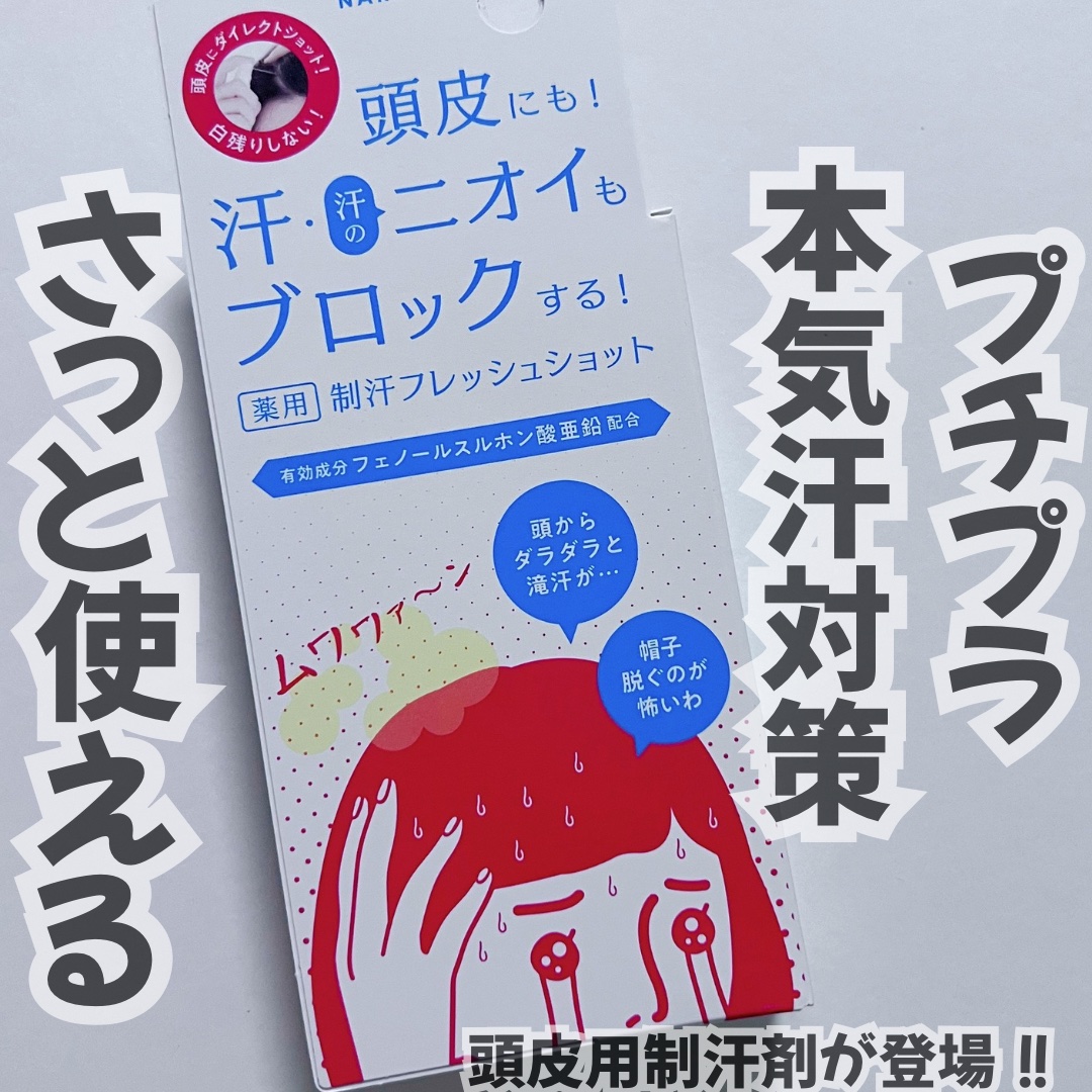 薬用制汗フレッシュショット/NAKICO/デオドラント・制汗剤を使ったクチコミ（1枚目）