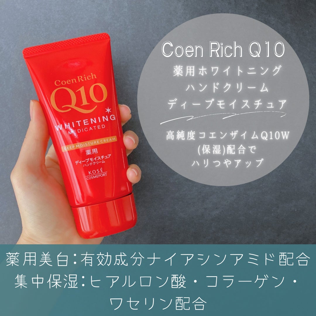 コエンリッチ 薬用ホワイトニング ハンドクリーム ディープモイスチュア【医薬部外品】/コエンリッチQ10/ハンドクリームを使ったクチコミ(2枚目)