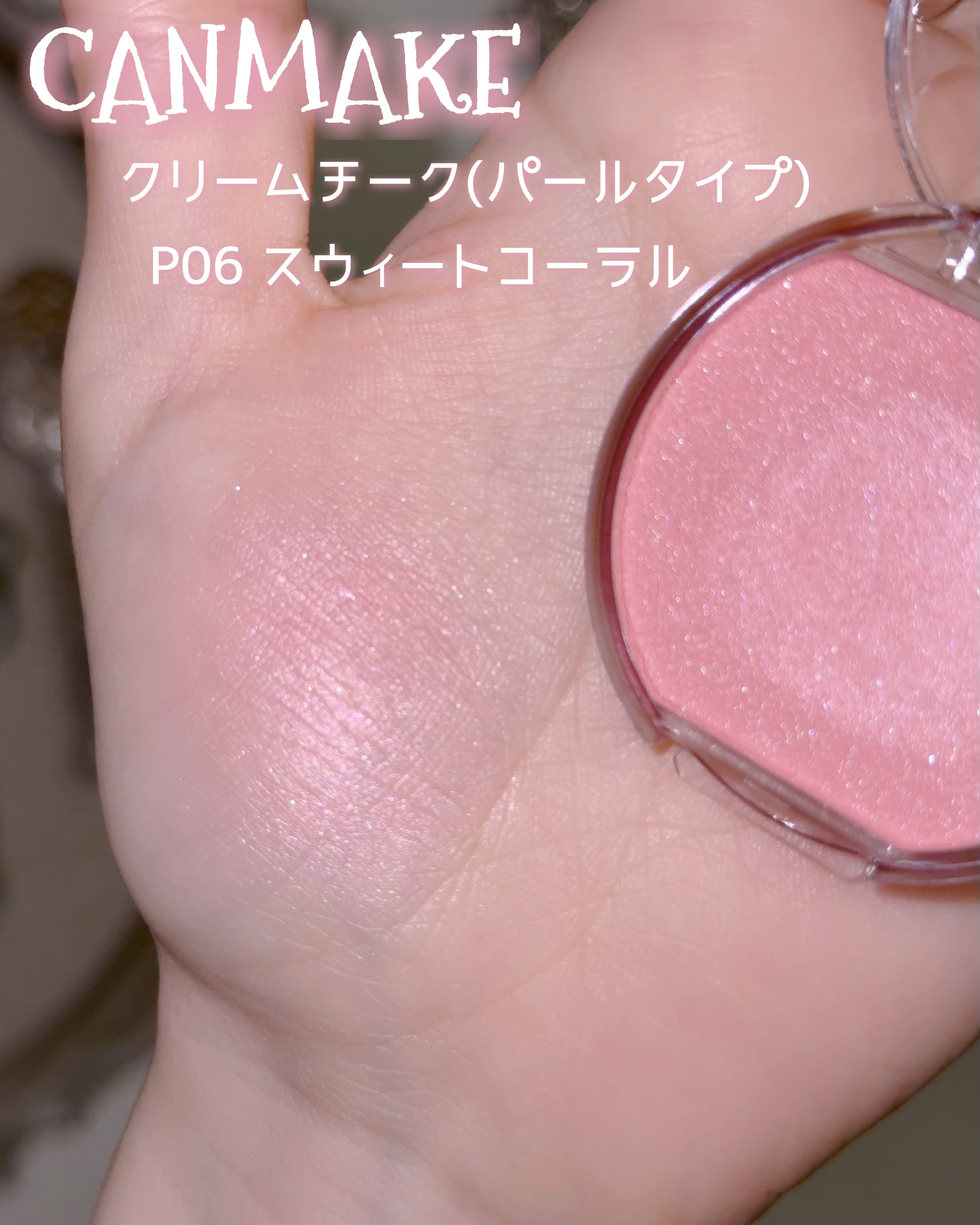 クリームチーク(パールタイプ)/キャンメイク/ジェル・クリームチークを使ったクチコミ（2枚目）