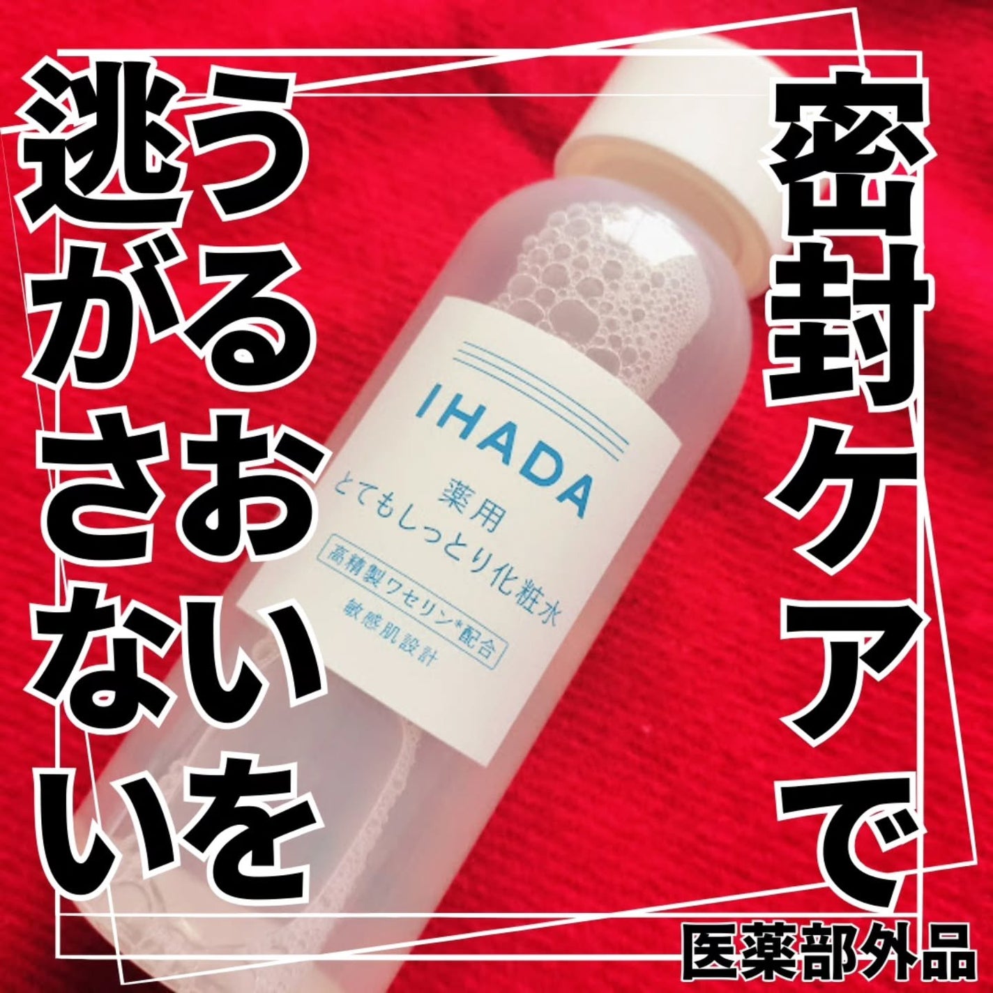 薬用ローション(とてもしっとり)/IHADA/化粧水を使ったクチコミ(1枚目)