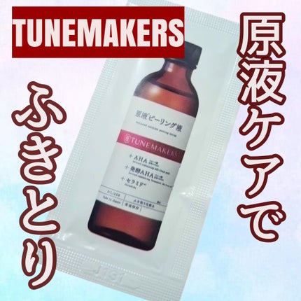 原液ピーリング液/TUNEMAKERS/拭き取り化粧水を使ったクチコミ(1枚目)
