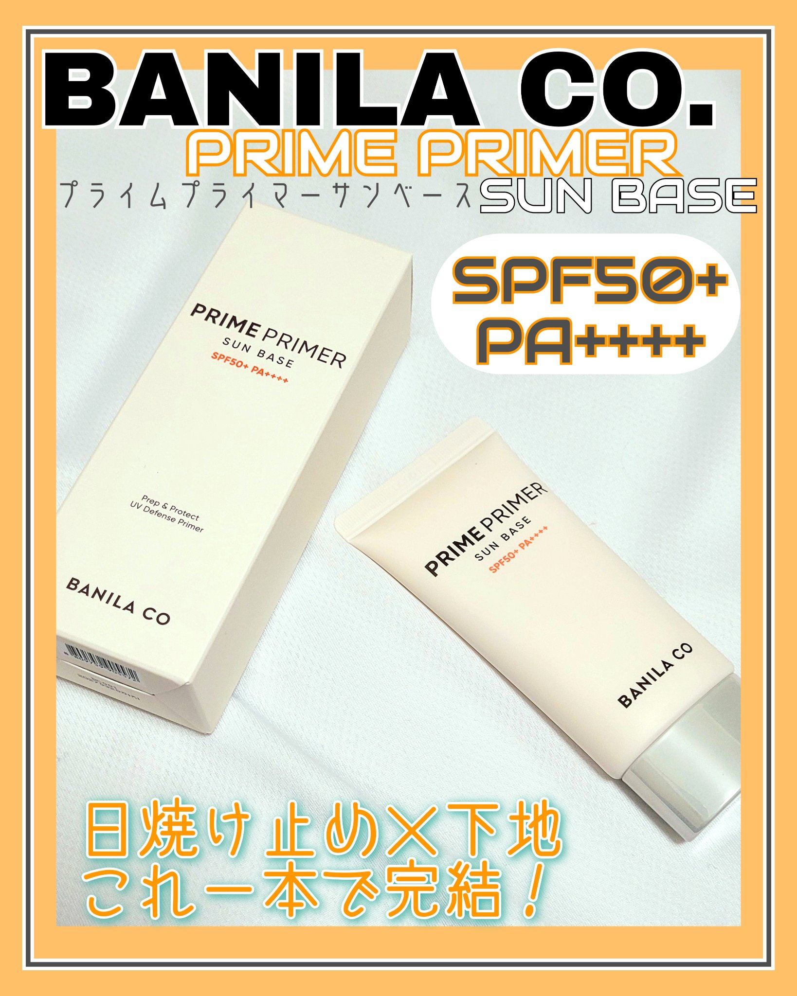 プライムプライマー サンベース/BANILA CO/日焼け止めクリームを使ったクチコミ（1枚目）