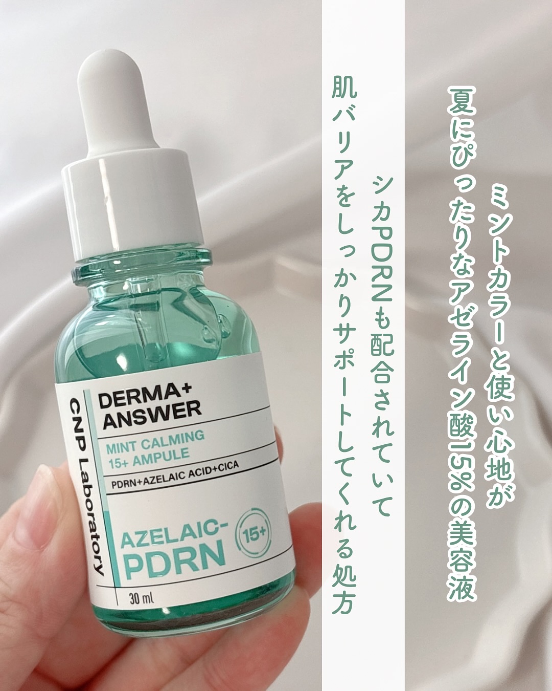ダーマアンサーアゼライン酸ミントアンプル/CNP Laboratory/美容液を使ったクチコミ（2枚目）