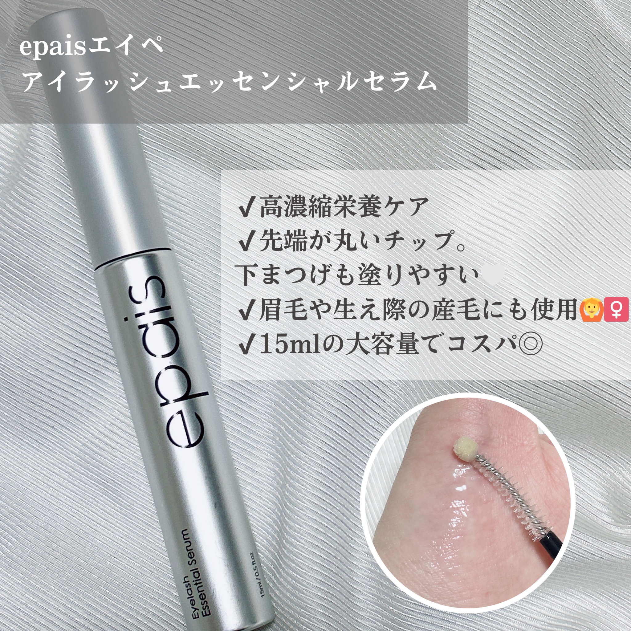 アイラッシュエッセンシャルセラム/epais/まつげ美容液を使ったクチコミ（2枚目）