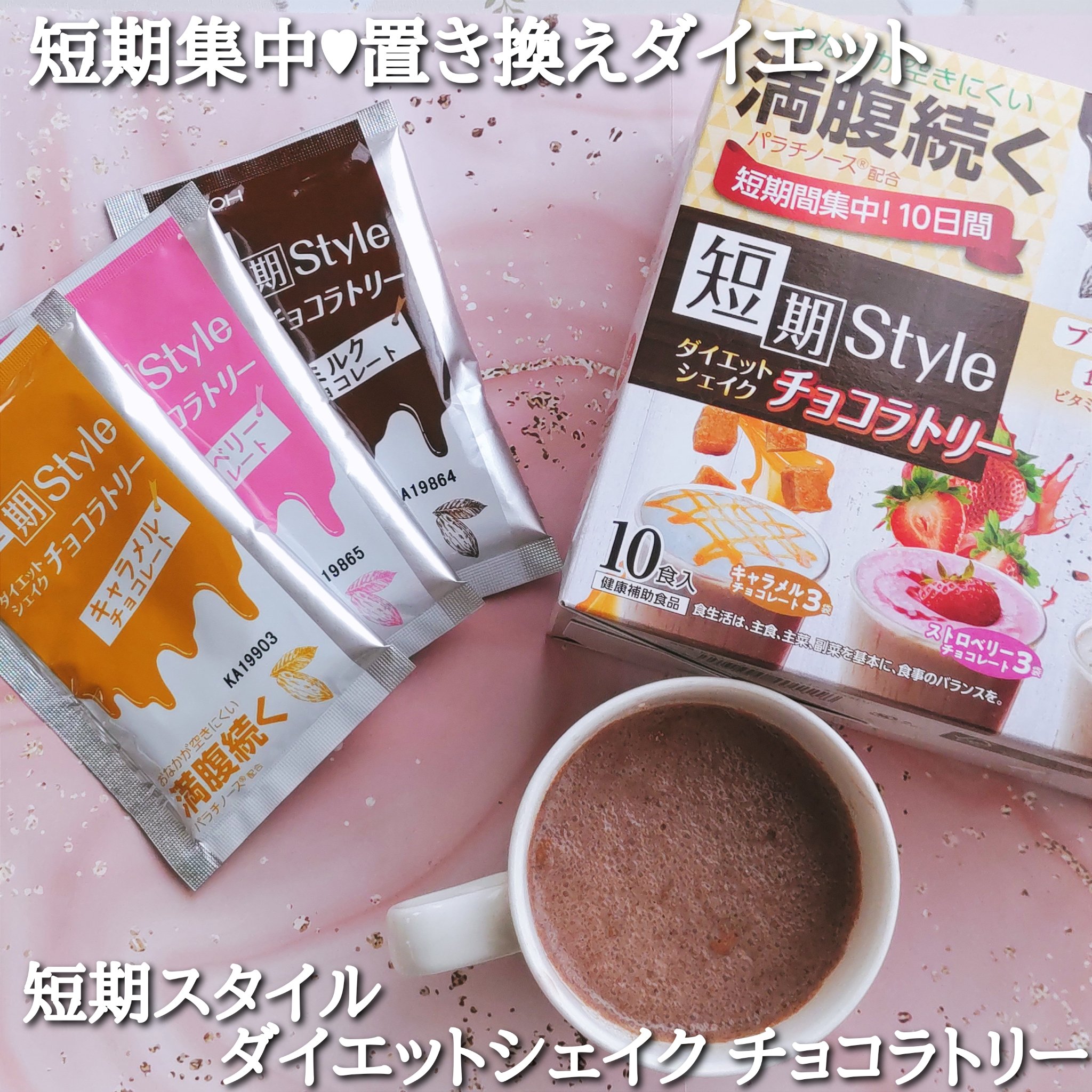 短期スタイル ダイエットシェイク/井藤漢方製薬/美容ドリンクを使ったクチコミ（1枚目）