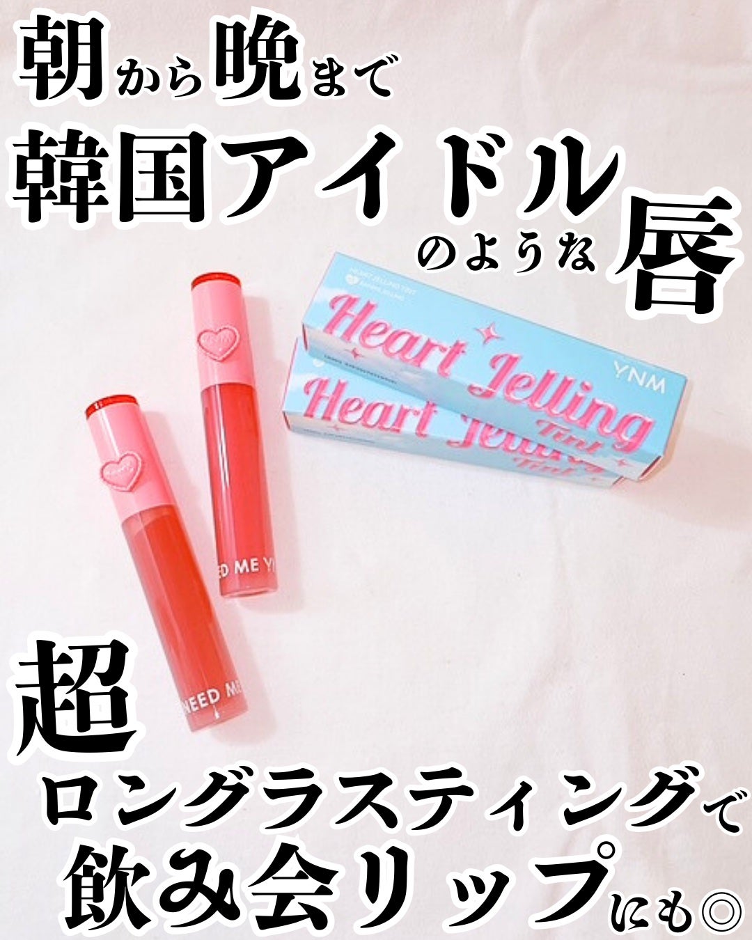 ハートゼリングティント/YNM/リップティントを使ったクチコミ(1枚目)