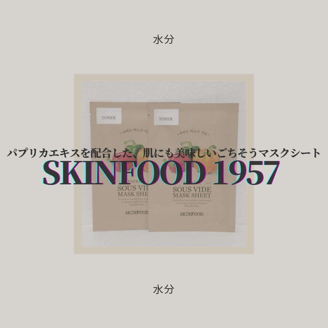 スーヴィッド マスクシート パプリカ/SKINFOOD/シートマスク・パックを使ったクチコミ（1枚目）