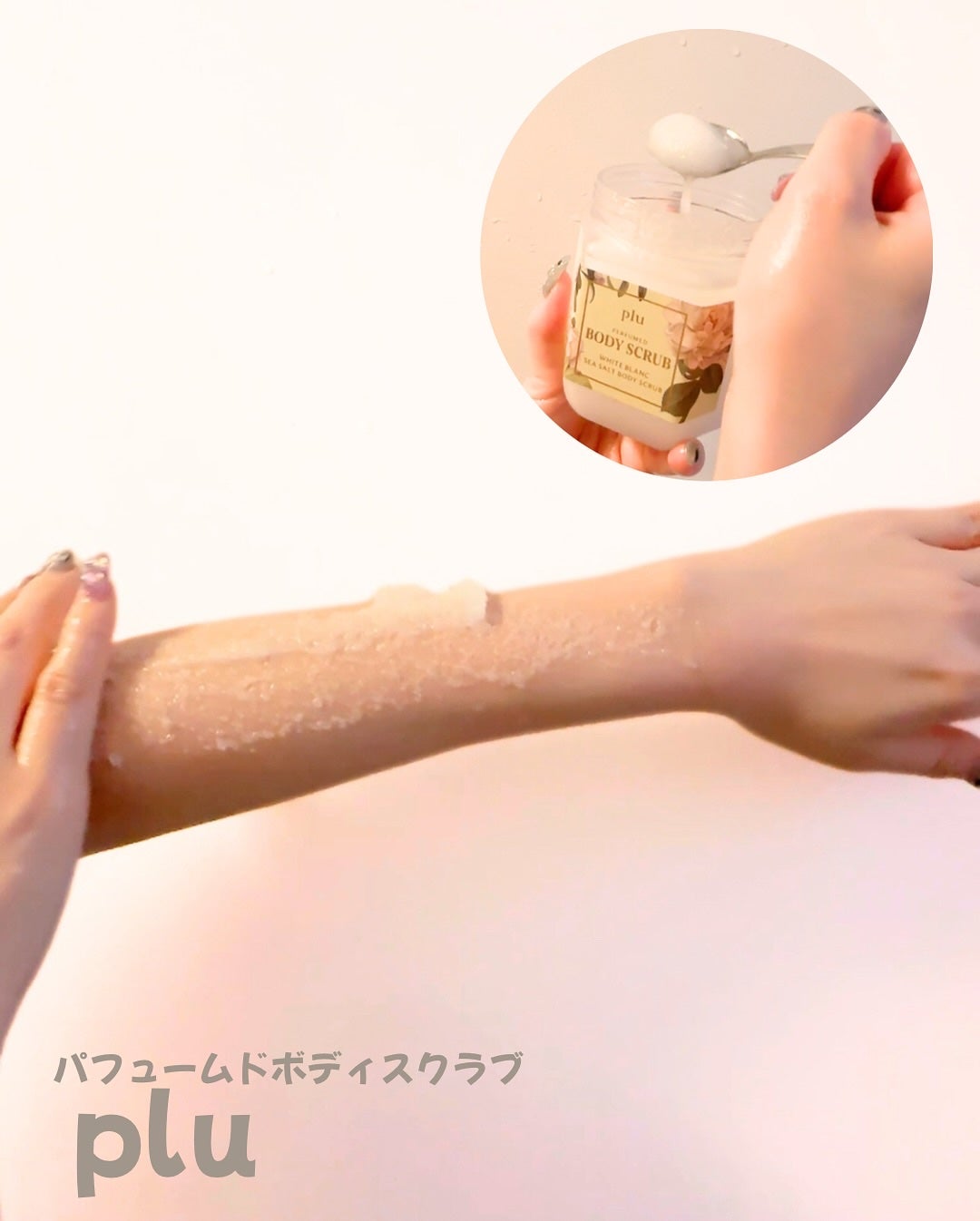パヒュームドボディスクラブ ホワイトブラン/plu/ボディスクラブを使ったクチコミ(3枚目)