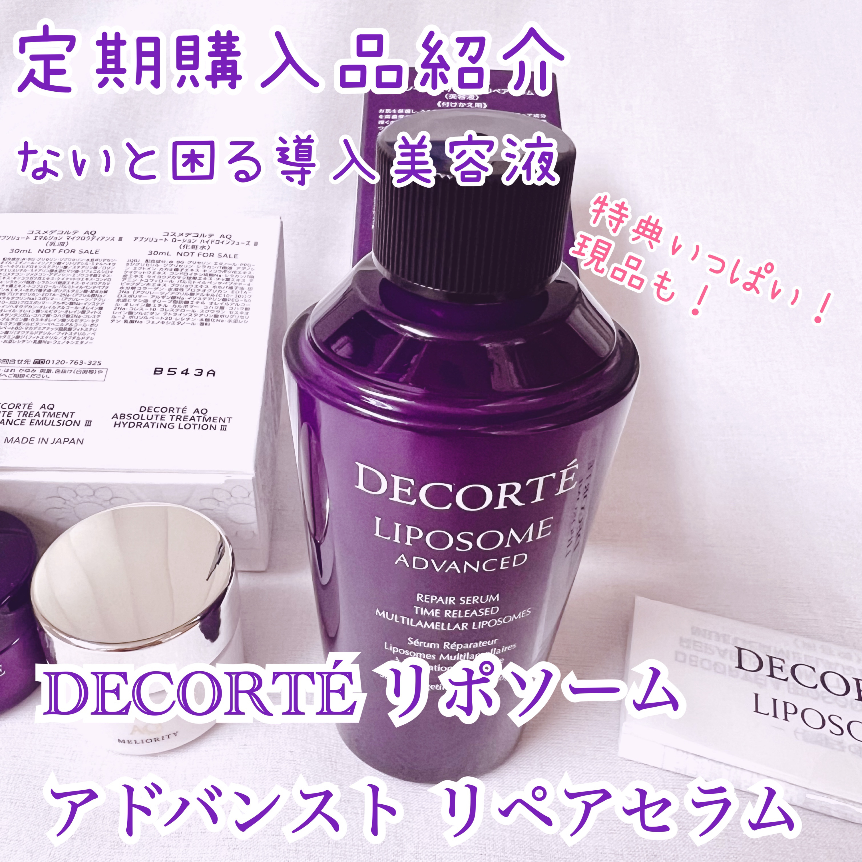 コスメデコルテ リポソーム 75ml＋30ml AQクレンジングクリーム付