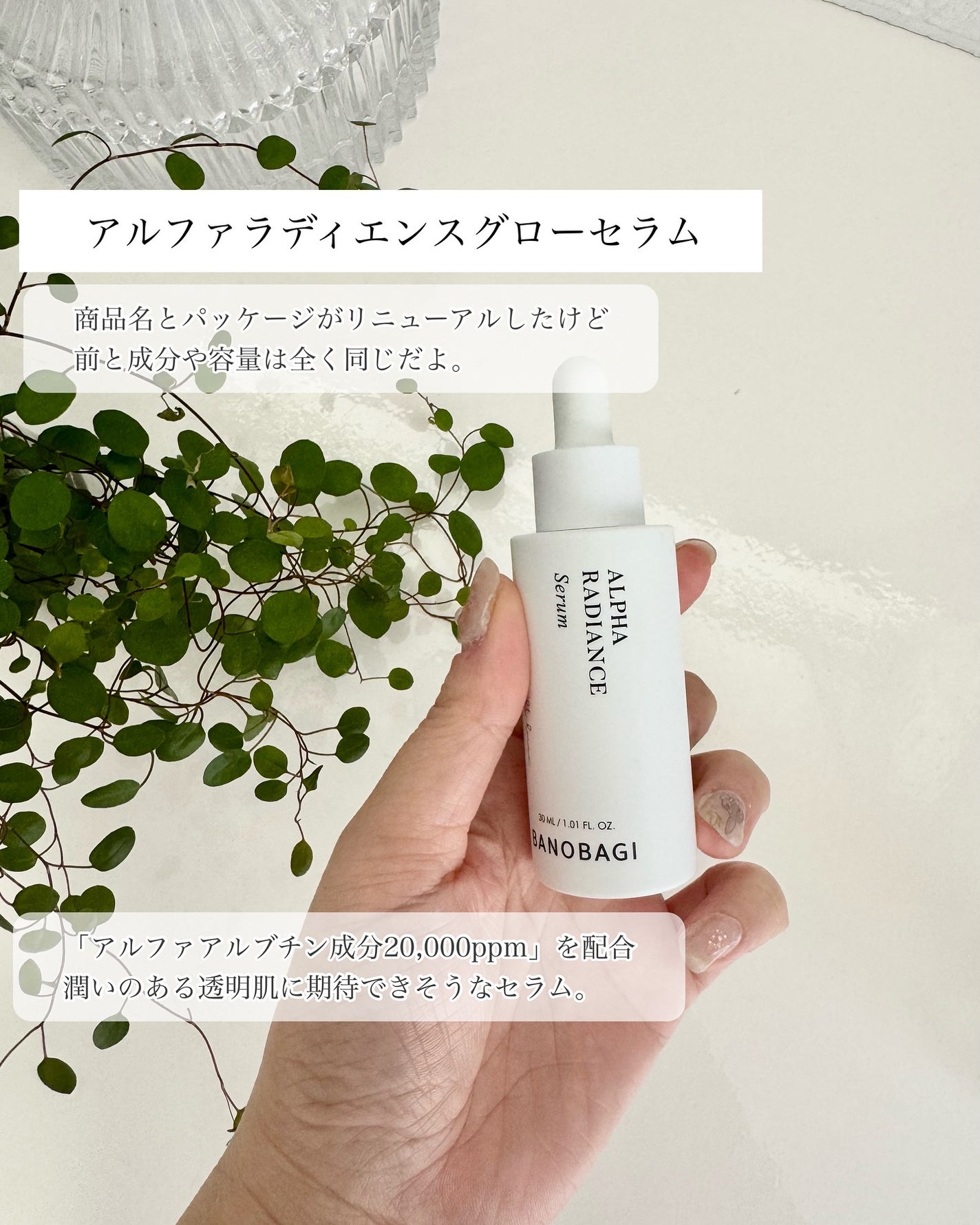 アルファラディアンスグローセラム/BANOBAGI/美容液を使ったクチコミ(4枚目)