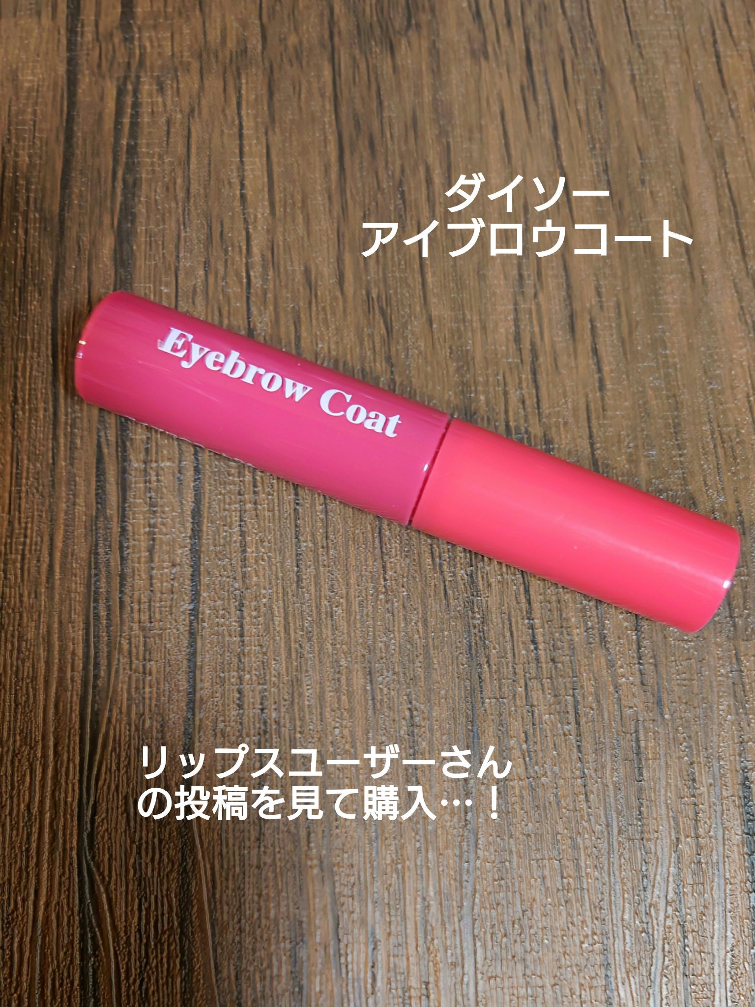 アイブロウコートDA/DAISO/アイブロウコートを使ったクチコミ（1枚目）