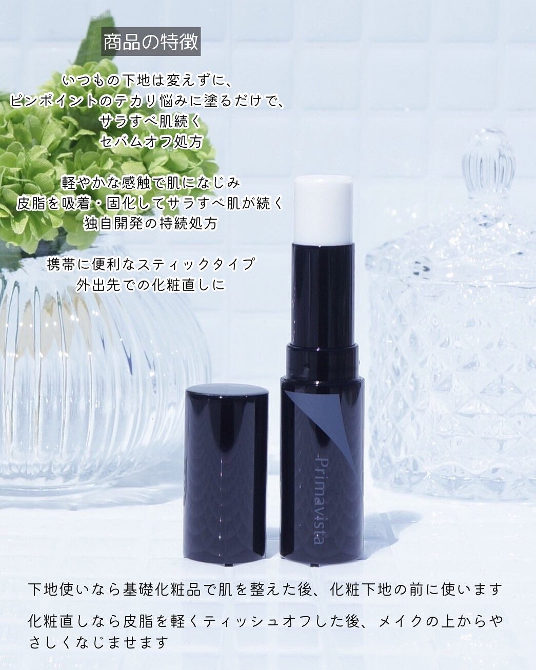 ピンポイントセバムオフ スティック/プリマヴィスタ/化粧下地を使ったクチコミ(2枚目)