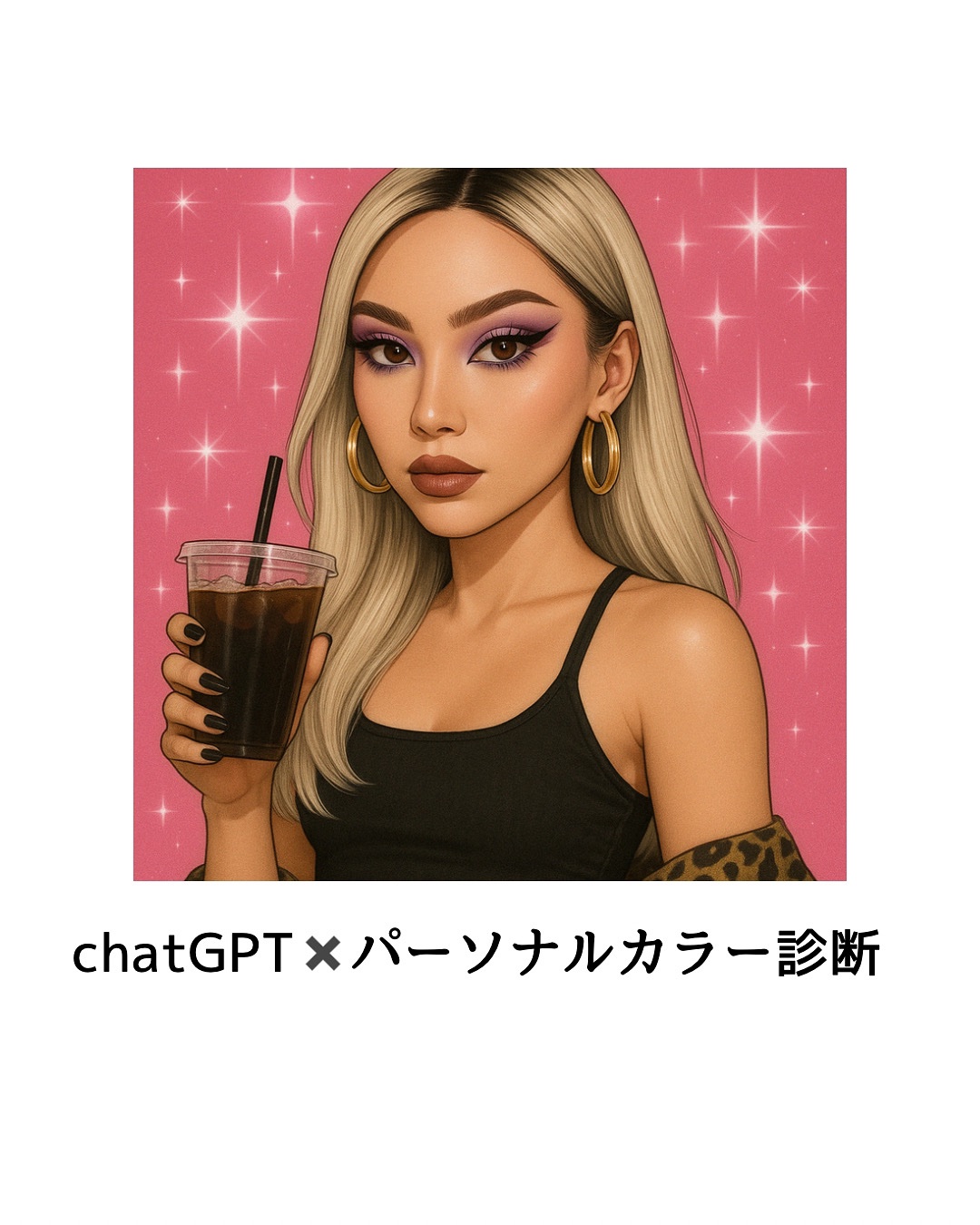 ずーっと投稿しようと思ってた話。
chatgptGPT(チャッティー)を使い始めて
もしかしてパーソナルカラーもわかるんじゃ！？って
自分はイエベ秋だと思い込んでいて

やってみた結果…

ブルベ夏　2nd 冬

夏って1番ありえないと思っ