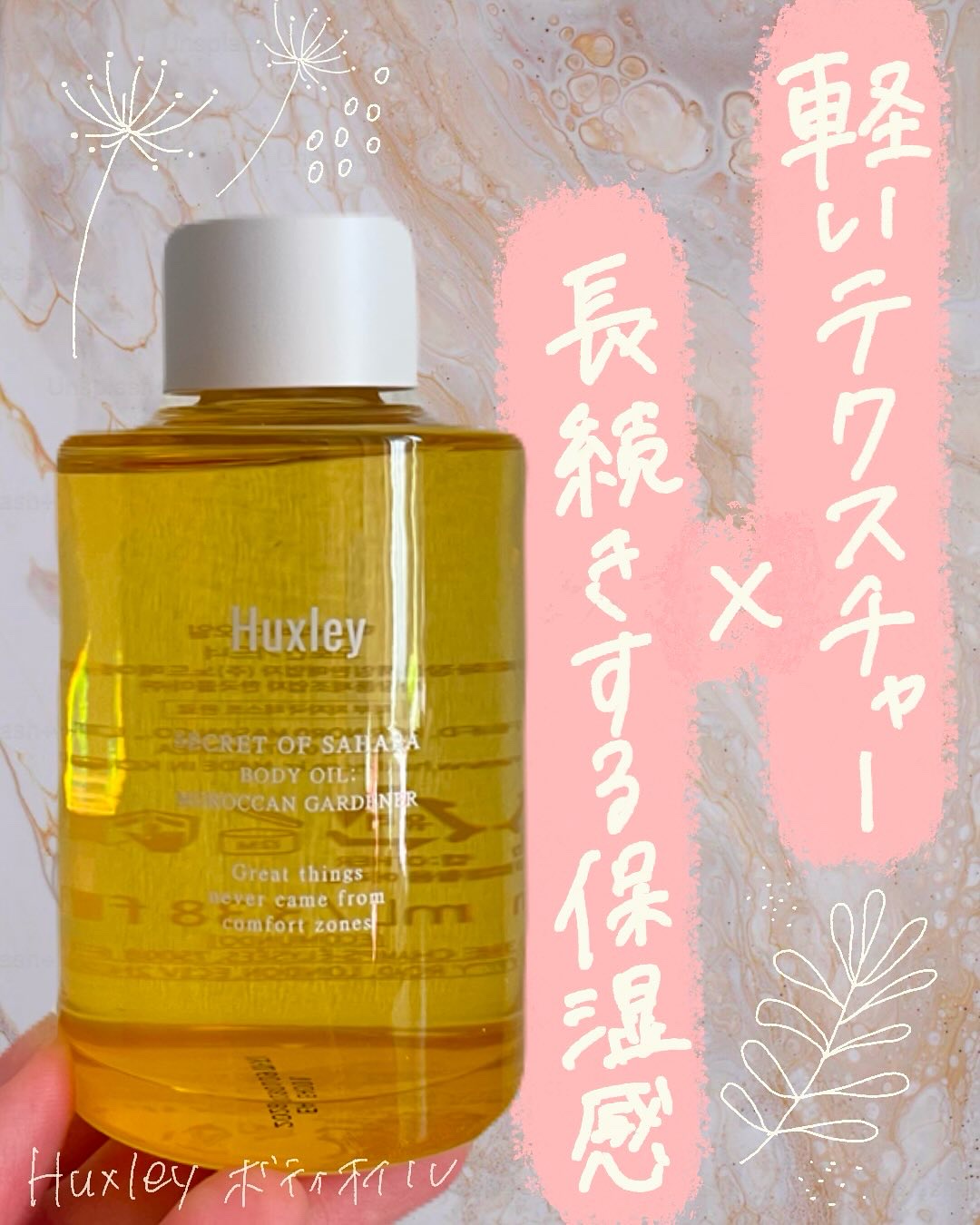 ボディオイル； モロッカンガーデナー/Huxley/ボディオイルを使ったクチコミ（1枚目）